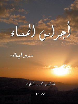 cover image of اجراس المساء